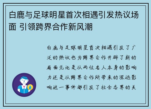 白鹿与足球明星首次相遇引发热议场面 引领跨界合作新风潮