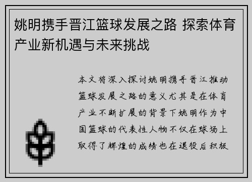 姚明携手晋江篮球发展之路 探索体育产业新机遇与未来挑战