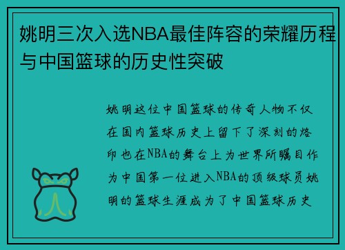 姚明三次入选NBA最佳阵容的荣耀历程与中国篮球的历史性突破