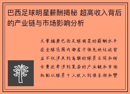 巴西足球明星薪酬揭秘 超高收入背后的产业链与市场影响分析