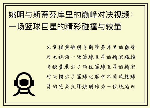 姚明与斯蒂芬库里的巅峰对决视频：一场篮球巨星的精彩碰撞与较量