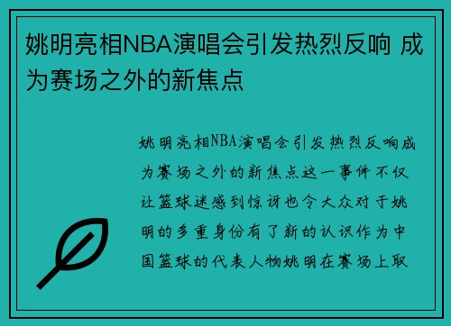 姚明亮相NBA演唱会引发热烈反响 成为赛场之外的新焦点