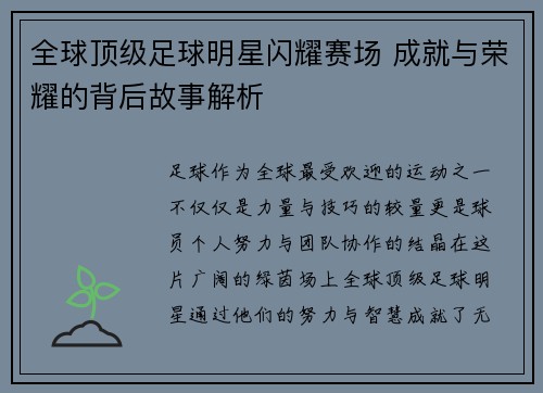 全球顶级足球明星闪耀赛场 成就与荣耀的背后故事解析