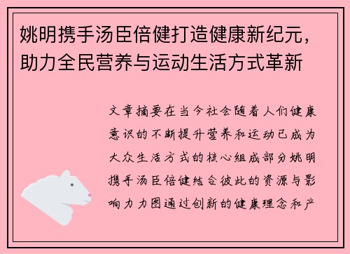 姚明携手汤臣倍健打造健康新纪元，助力全民营养与运动生活方式革新