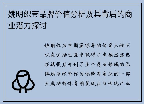 姚明织带品牌价值分析及其背后的商业潜力探讨