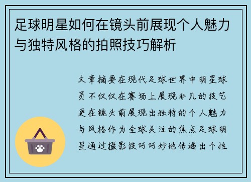 足球明星如何在镜头前展现个人魅力与独特风格的拍照技巧解析