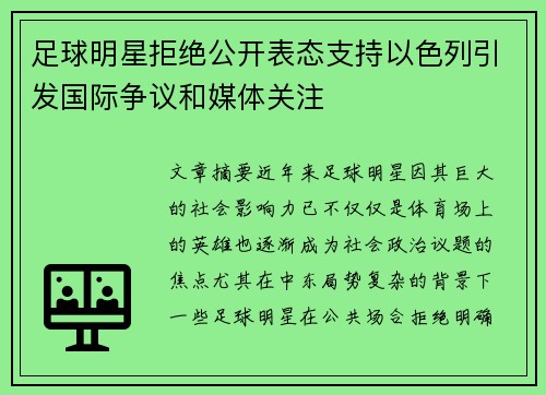 足球明星拒绝公开表态支持以色列引发国际争议和媒体关注