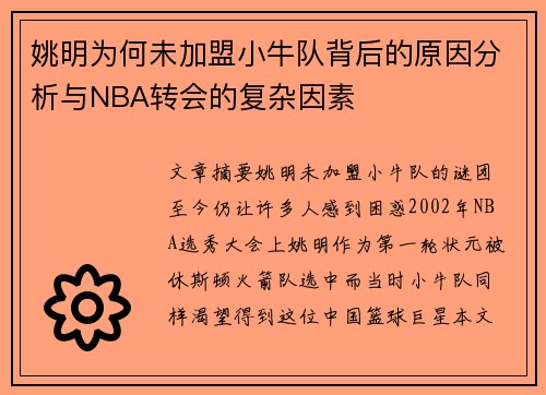 姚明为何未加盟小牛队背后的原因分析与NBA转会的复杂因素