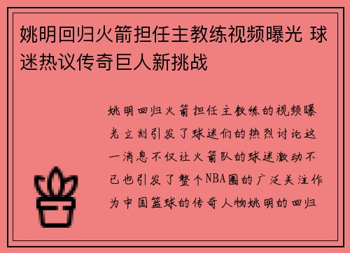 姚明回归火箭担任主教练视频曝光 球迷热议传奇巨人新挑战