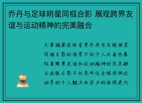 乔丹与足球明星同框合影 展现跨界友谊与运动精神的完美融合