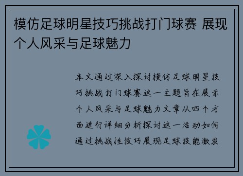 模仿足球明星技巧挑战打门球赛 展现个人风采与足球魅力