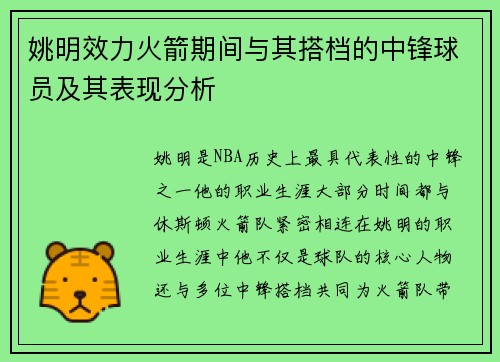 姚明效力火箭期间与其搭档的中锋球员及其表现分析