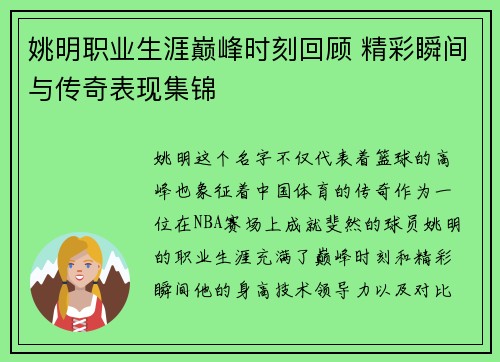 姚明职业生涯巅峰时刻回顾 精彩瞬间与传奇表现集锦