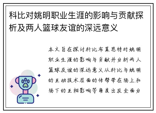 科比对姚明职业生涯的影响与贡献探析及两人篮球友谊的深远意义