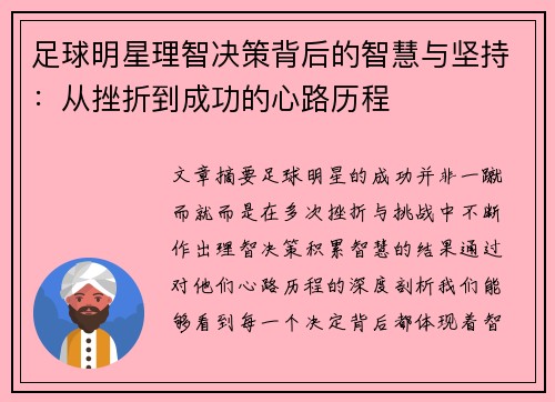 足球明星理智决策背后的智慧与坚持：从挫折到成功的心路历程