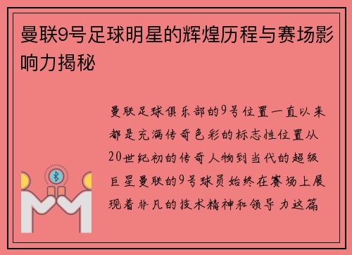 曼联9号足球明星的辉煌历程与赛场影响力揭秘