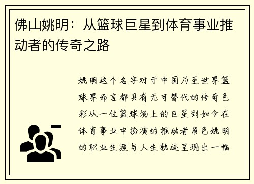 佛山姚明：从篮球巨星到体育事业推动者的传奇之路