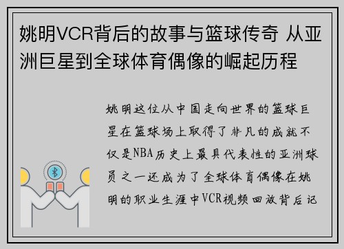 姚明VCR背后的故事与篮球传奇 从亚洲巨星到全球体育偶像的崛起历程