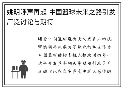 姚明呼声再起 中国篮球未来之路引发广泛讨论与期待