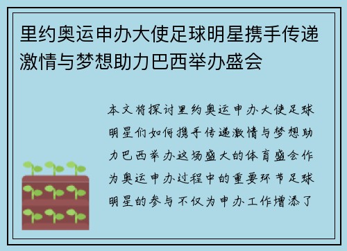 里约奥运申办大使足球明星携手传递激情与梦想助力巴西举办盛会