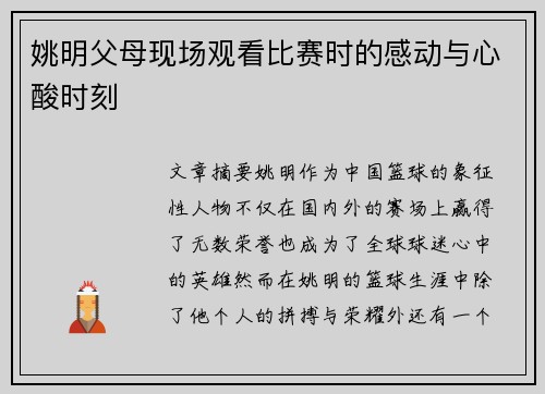 姚明父母现场观看比赛时的感动与心酸时刻