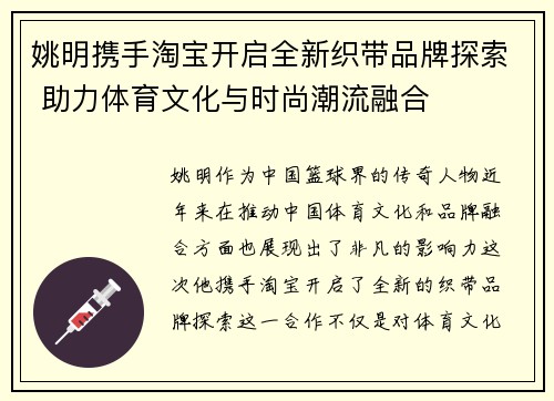 姚明携手淘宝开启全新织带品牌探索 助力体育文化与时尚潮流融合