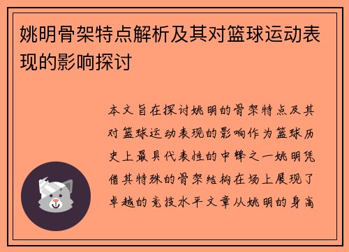 姚明骨架特点解析及其对篮球运动表现的影响探讨