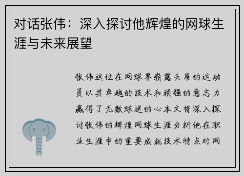 对话张伟：深入探讨他辉煌的网球生涯与未来展望