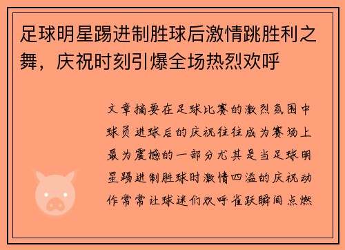 足球明星踢进制胜球后激情跳胜利之舞，庆祝时刻引爆全场热烈欢呼