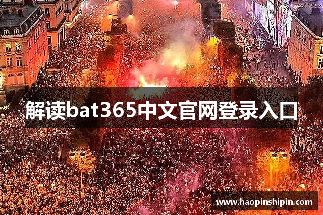 解读bat365中文官网登录入口